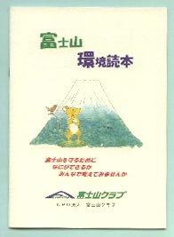 富士山環境読本
