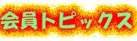 ����g�s�b�N�X