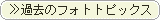 �ߋ��̃t�H�g�g�s�b�N�X��