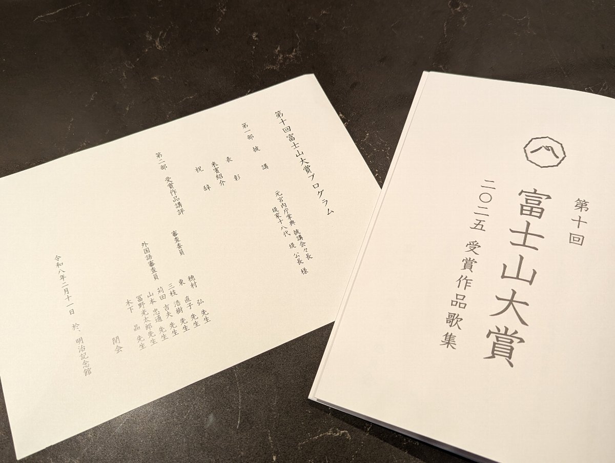 第十回「富士山大賞」授賞式