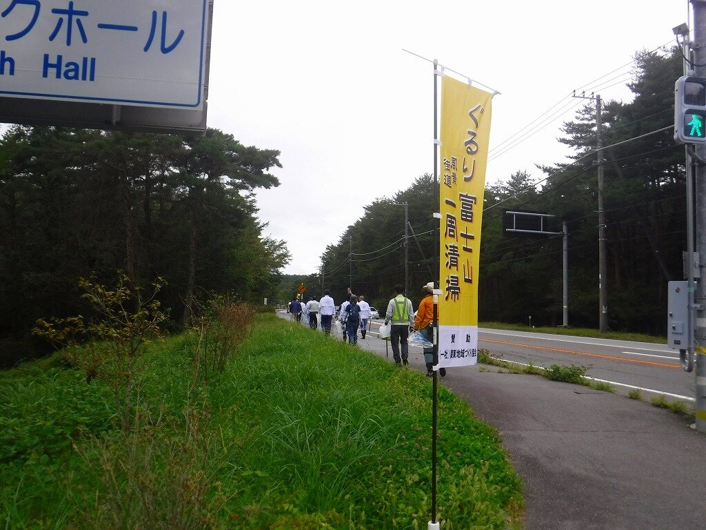 ぐるり富士山風景街道一周清掃2026実施しました（2026/10/3）