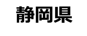 静岡県.jpg